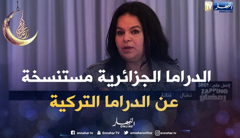 الفنانة نضال: الدراما الجزائرية في عوض تتقدم راهي تولي للور