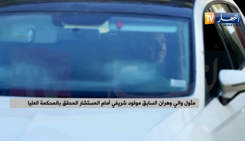 مثول والي وهران السابق مولود شريفي أمام المستشار المحقق بالمحكمة العليا