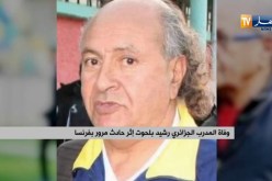 وفاة المدرب الجزائري رشيد بلحوت إثر حادث مرور بفرنسا