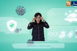 فيروس كورونا..نصائح موجهة لفئة الصم والبكم