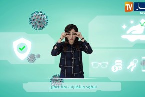 فيروس كورونا..نصائح موجهة لفئة الصم والبكم