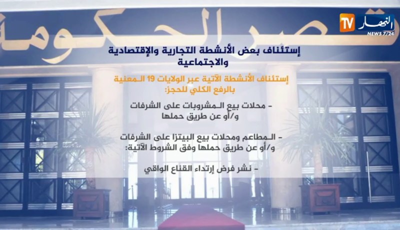 إستشناف بعض الأنشطة التجارية والإقتصادية والإجتماعية