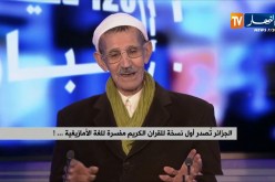 الجزائر تصدر أول نسخة للقرآن الكريم مفسرة للغة الأمازيغية.. !