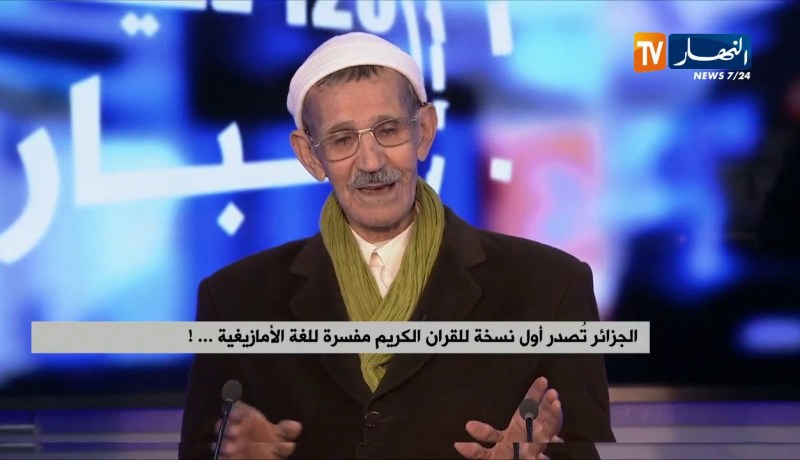 الجزائر تصدر أول نسخة للقرآن الكريم مفسرة للغة الأمازيغية.. !