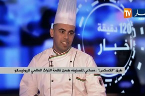 الجزائر تحتضن المهرجان الدولي لطبق “الكسكس” في طبعته الثانية