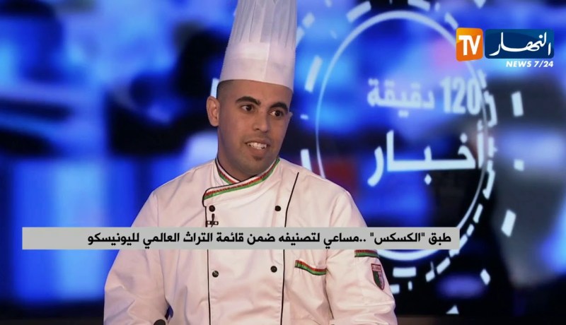 الجزائر تحتضن المهرجان الدولي لطبق “الكسكس” في طبعته الثانية