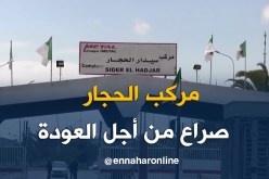 صناعة: مركب الحجار.. العملاق يصارع من أجل العودة