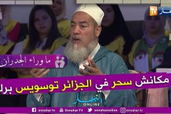 الشيخ شمس الدين: 99%  من السحر في الجزائر باطل وكل ما يمارس هو إيهام وفقط