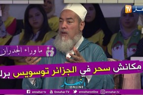 الشيخ شمس الدين: 99%  من السحر في الجزائر باطل وكل ما يمارس هو إيهام وفقط