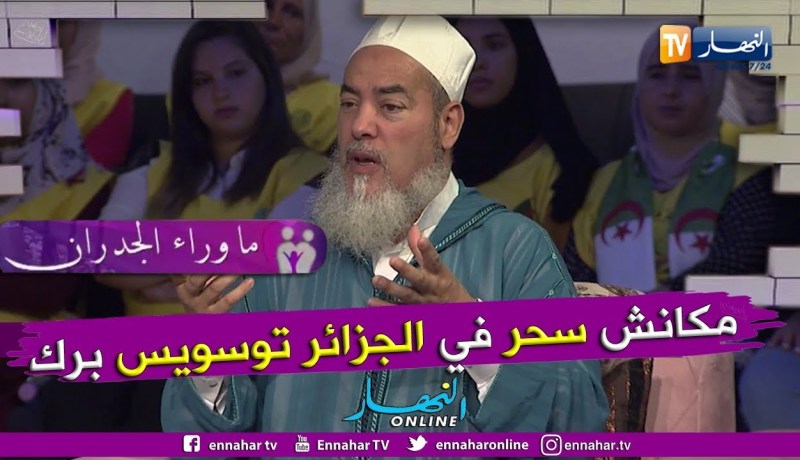 الشيخ شمس الدين: 99%  من السحر في الجزائر باطل وكل ما يمارس هو إيهام وفقط