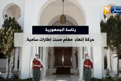 رئاسة الجمهورية: حركة إنهاء مهام مست إطارات سامية