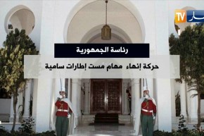 رئاسة الجمهورية: حركة إنهاء مهام مست إطارات سامية