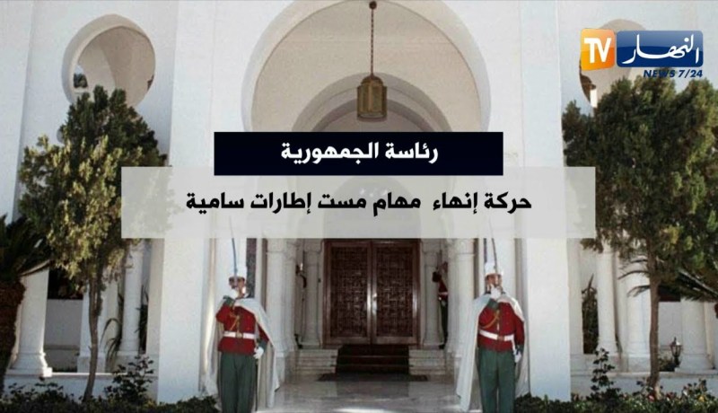 رئاسة الجمهورية: حركة إنهاء مهام مست إطارات سامية