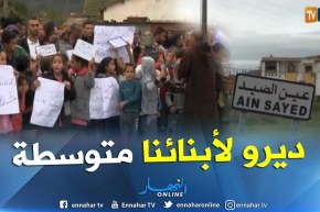 عنابة: أولياء تلاميذ قرية عين الصيد يطالبون بإنجاز متوسطة