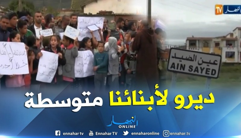 عنابة: أولياء تلاميذ قرية عين الصيد يطالبون بإنجاز متوسطة