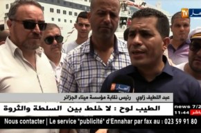 العاصمة : لجنة المشاركة لميناء الجزائر تكرم البحارين المتقاعدين في يومهم العالمي