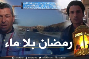 صريح جدا: الجلفة..العطش يلاحق سكان بلدية “عين أفقه” في رمضان