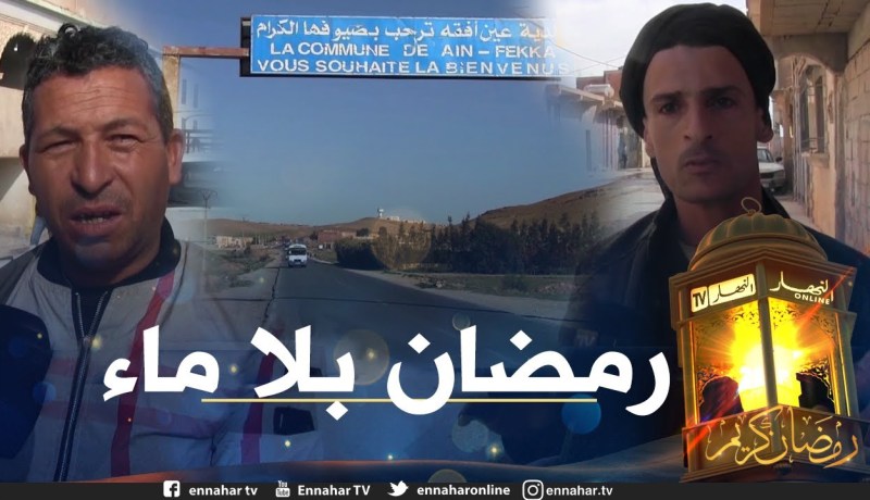 صريح جدا: الجلفة..العطش يلاحق سكان بلدية “عين أفقه” في رمضان