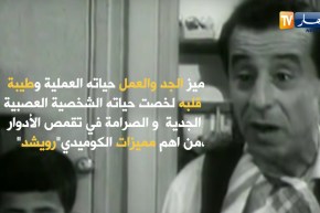 رويشد .. الممثل الذي يبكيك ويضحكك في آن واحد