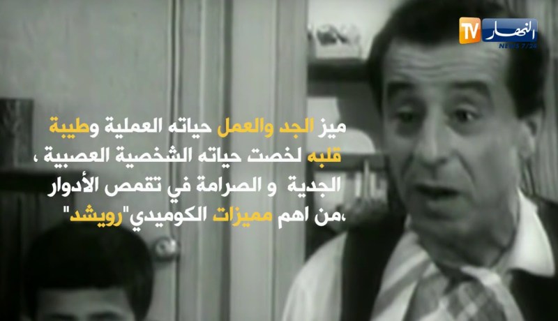 رويشد .. الممثل الذي يبكيك ويضحكك في آن واحد