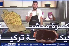 آلو فارس: كسرة حارة محشية😋وكيكة على الطريقة التركية بصوص الشكولا.. ولا أطيب