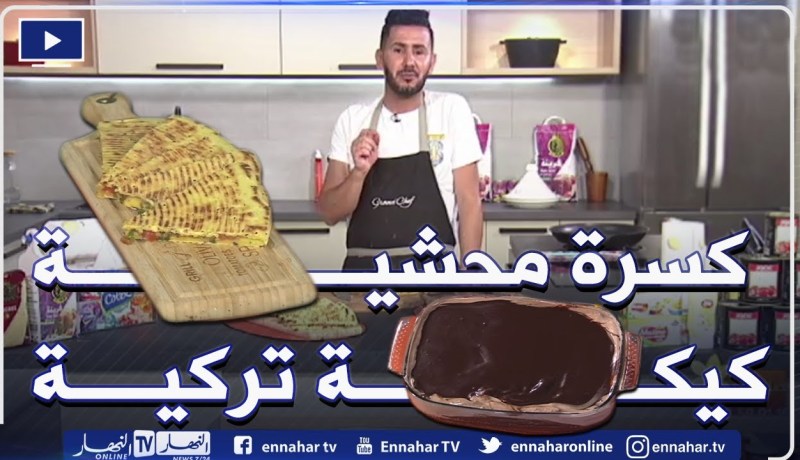 آلو فارس: كسرة حارة محشية😋وكيكة على الطريقة التركية بصوص الشكولا.. ولا أطيب