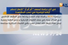 في آخر دراسة لمعهد “أم أم أر” النهار تحطم أرقاما قياسية في نسب المشاهدة
