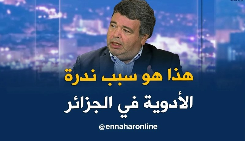 عبد الواحد كرار:  هذاهو سببب ندرة الأدوية في الجزائر