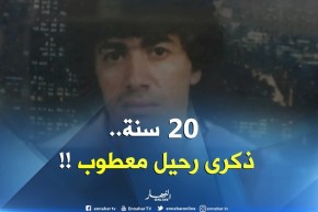 معطوب لوناس..20 سنة ذكرى رحيل الجسد وبقاء الرّوح !!