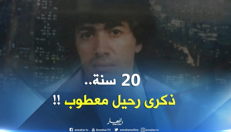 معطوب لوناس..20 سنة ذكرى رحيل الجسد وبقاء الرّوح !!