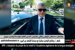 واشنطن : مصطفى قيتوني يلتقي بالرئيس المدير العام لمؤسسة إيكسن موبيل