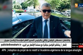 واشنطن : مصطفى قيتوني يلتقي بالرئيس المدير العام لمؤسسة إيكسن موبيل