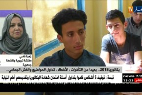 بكالوريا 2018 ..بعيدا عن التأخرات ..الأخطاء..تداول المواضيع و الغش الجماعي