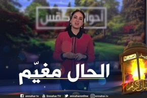 طقس: وضعية جوية غائمة على المناطق الشمالية مع تساقط بعض الأمطار المتفرقة لظهيرة اليوم