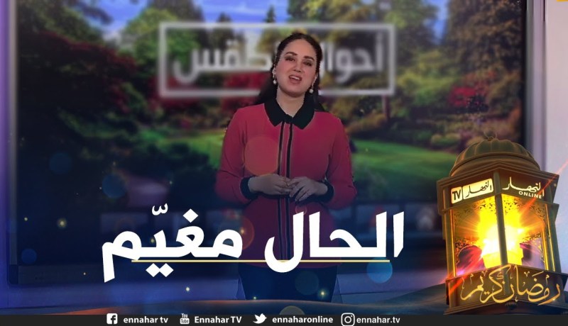 طقس: وضعية جوية غائمة على المناطق الشمالية مع تساقط بعض الأمطار المتفرقة لظهيرة اليوم