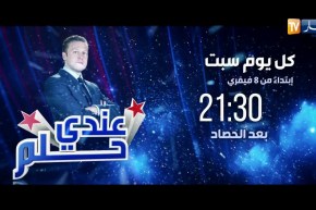 “عندي حلم”..أول برنامج شبابي مسابقتي لريادة الأعمال في الجزائر..كل يوم سبت إبتداء من 8 فيفري