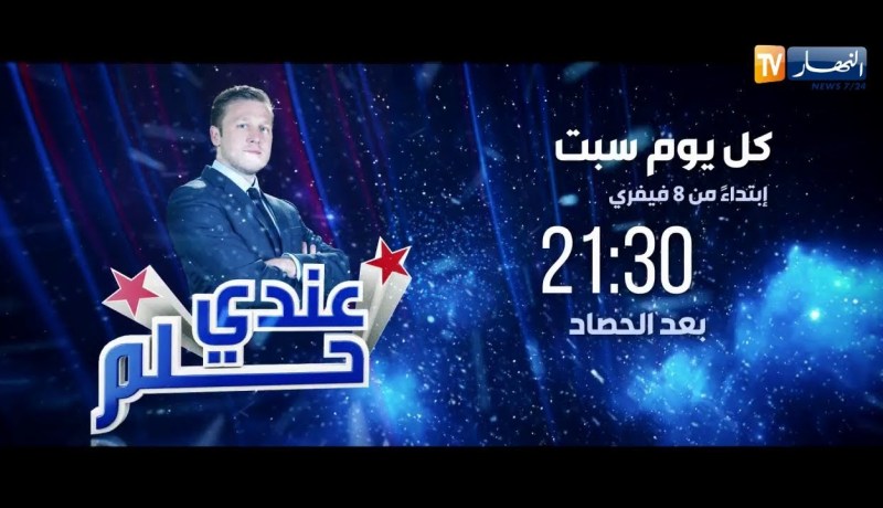 “عندي حلم”..أول برنامج شبابي مسابقتي لريادة الأعمال في الجزائر..كل يوم سبت إبتداء من 8 فيفري