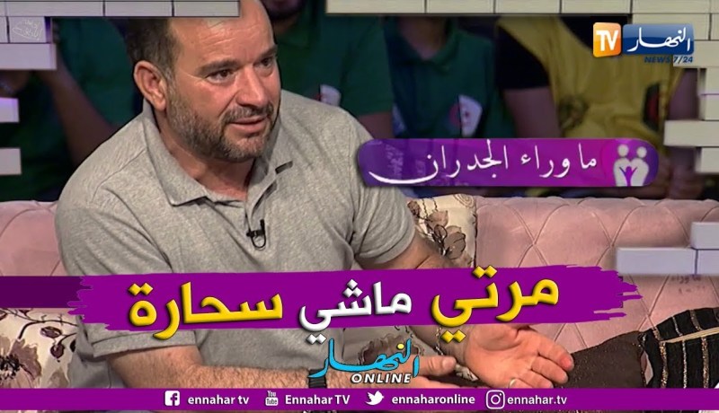 السيد أحمد حيرش: هكذا واجهت عائلتي بعد إتهامهم لزوجتي بالسحر