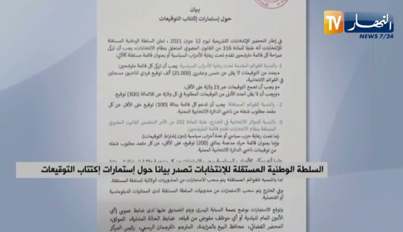 السلطة الوطنية المستقلة للإنتخابات تصدر بيانا حول إستمارات إكتتاب التوقيعات