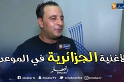 المركب الثقافي عبد الوهاب سليم بشينوة يعلو بكعب الأغنية الجزائرية