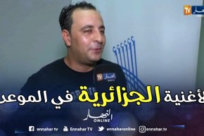 المركب الثقافي عبد الوهاب سليم بشينوة يعلو بكعب الأغنية الجزائرية