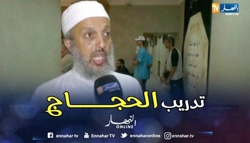 حج 2018 : تأهيل وتدريب الحجاج قبل سفرهم إلى البقاع المقدسة