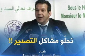 وزير التجارة : ” سنعمل على إستراتيجية لحلّ كل المشاكل المتعلقة بالتّصدير !! “