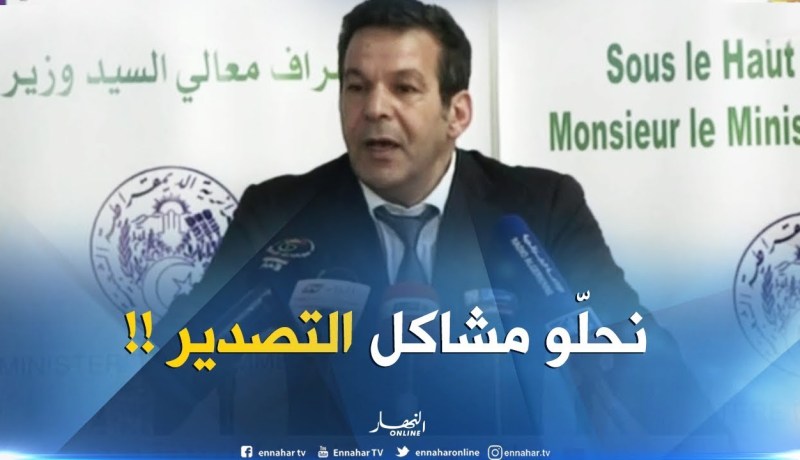 وزير التجارة : ” سنعمل على إستراتيجية لحلّ كل المشاكل المتعلقة بالتّصدير !! “