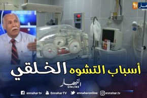 سعيد حلاق: هذا هو السبب الحقيقي لحدوث أي التشوه الخلقي لدى مولود جديد