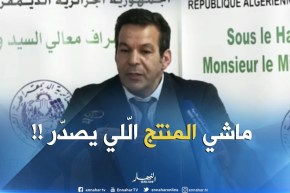 وزير التجارة :  ” في مجال الفلاحة ..المصدّر هو الّلي يصدّر ماشي المُنتج !! “