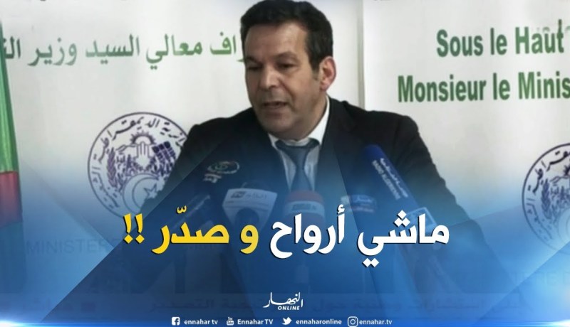 وزير التجارة : ” ماشي من هبّ ودبّ يجي يصدّر.. لازم تأطير !! “