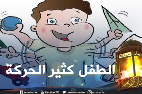 إبني ذو العامين كثير الحركة و يقوم بتصرفات غريبة ولا يسمع الكلام و يغضبني كثيرا كيف أتصرف أستاذة ؟