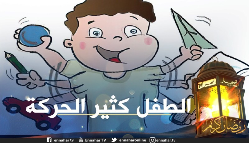 إبني ذو العامين كثير الحركة و يقوم بتصرفات غريبة ولا يسمع الكلام و يغضبني كثيرا كيف أتصرف أستاذة ؟