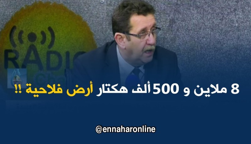 حميد حمداني : ” 8 ملاين و 500 ألف هكتار من الأراضي موجّهة للفلاحة !! “